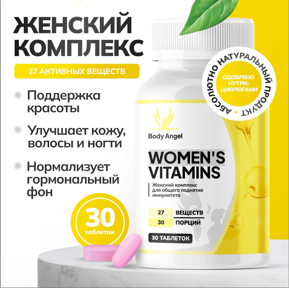 Биологически активная добавка к пище "Витамины для женщин"(" Women's vitamins"), BODY ANGEL, 27 активных #1