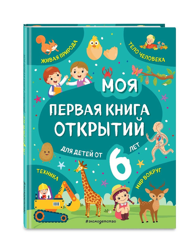 Моя первая книга открытий: для детей от 6-и лет #1