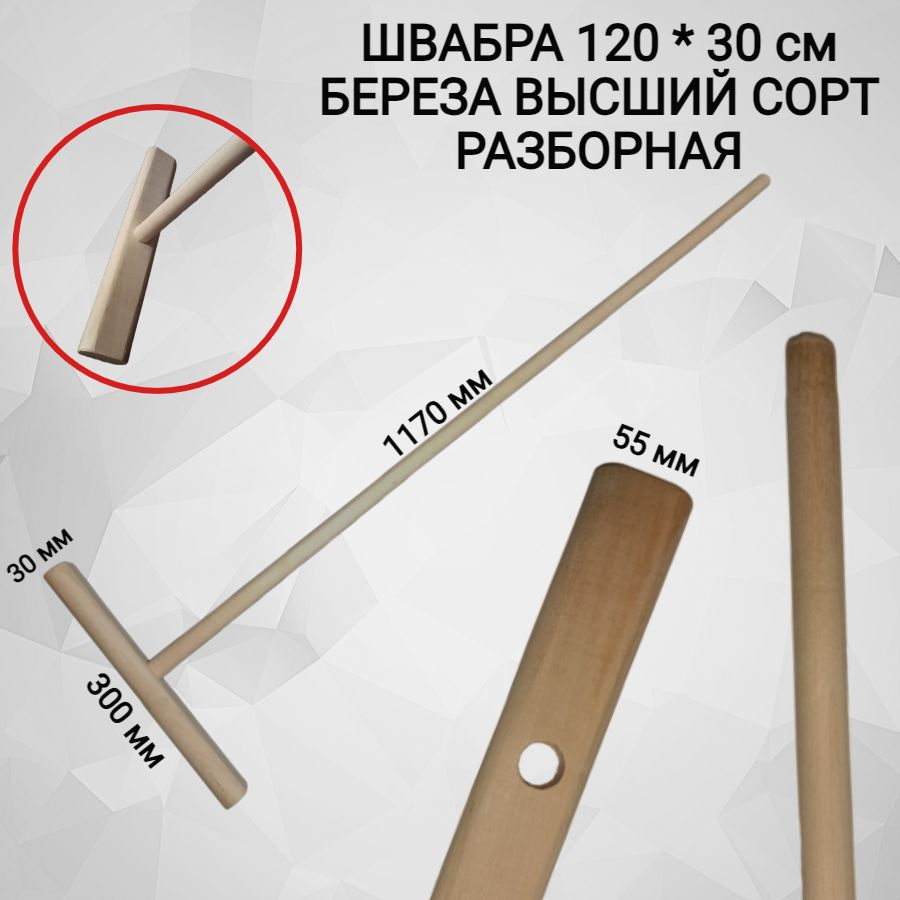 Швабра деревянная 120 * 30 см. Береза высший сорт. Швабра для полов.  #1