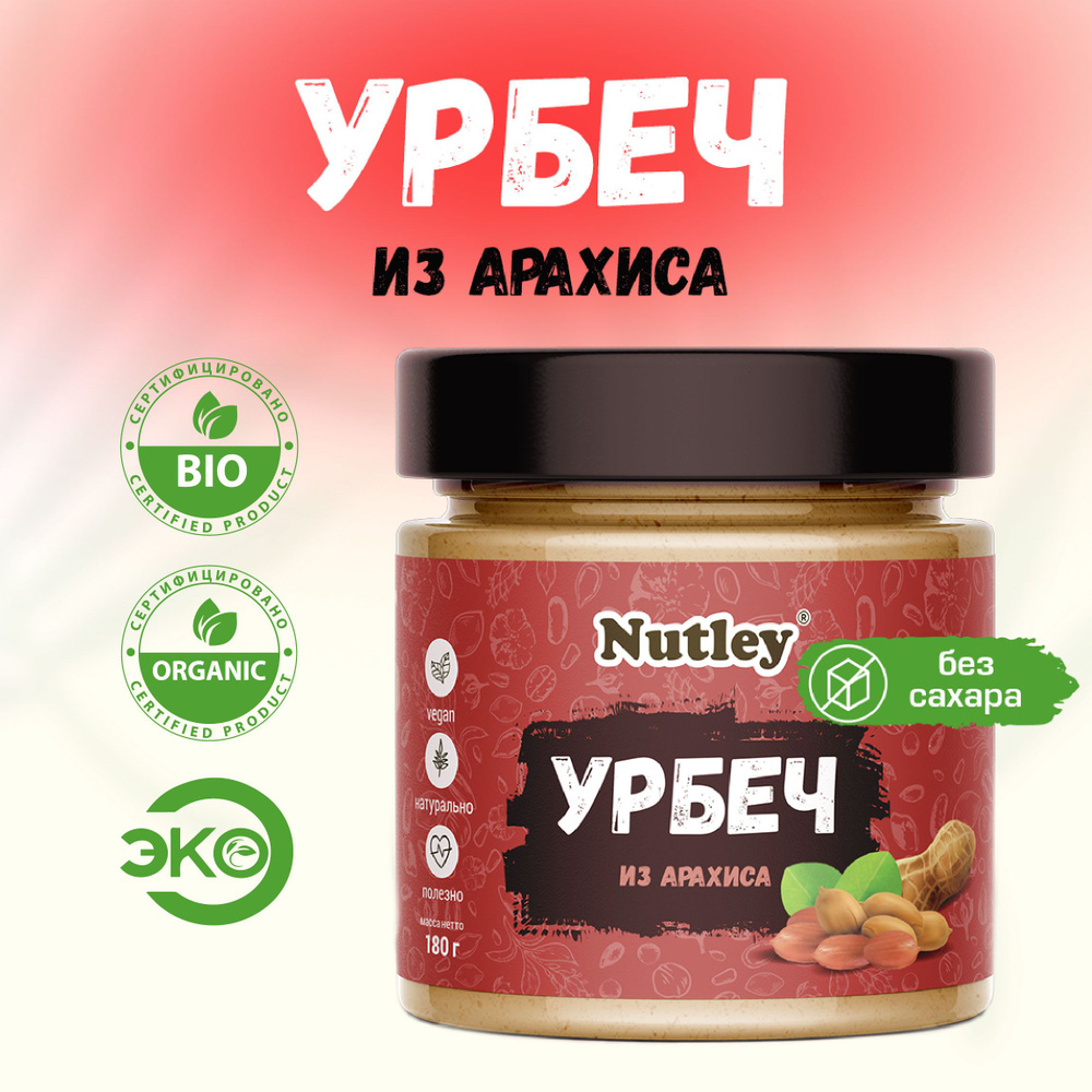 Урбеч из АРАХИСА Nutley без обжарки, диетическая постная паста без сахара в банке, 180 г  #1