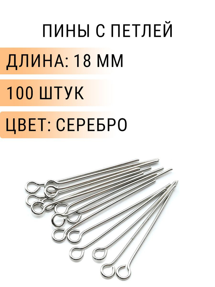 Пины/штифты с петлей для бижутерии, Длина 18 мм. Цвет: Серебро, 100 шт  #1