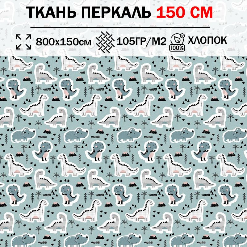 Ткань перкаль детский 150 см для шитья, пэчворка и рукоделия (отрез 800х150см) 100% хлопок  #1