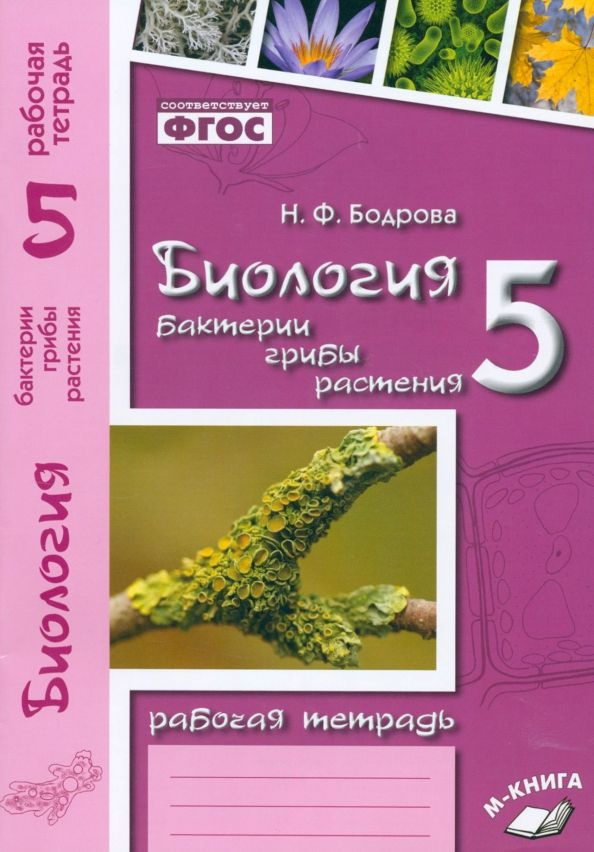 Биология. 5 класс. Бактерии, грибы, растения. Рабочая тетрадь к учебнику В. В. Пасечника. ФГОС. 2019 #1