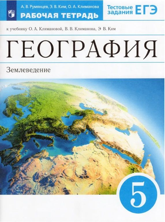 'География. 5 класс. Землеведение. Рабочая тетрадь (с тест.заданиями ЕГЭ) | Ким Эльвира Васильевна, Климанова #1