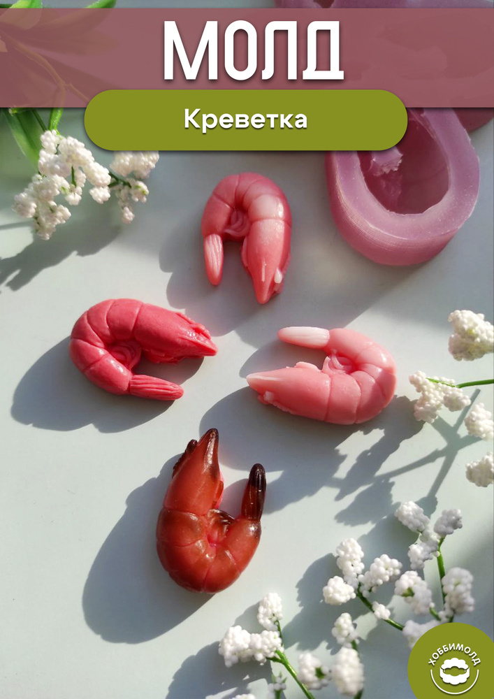 Силиконовый молд Креветка 4 ячейки, форма для шоколада, Арт. 294  #1