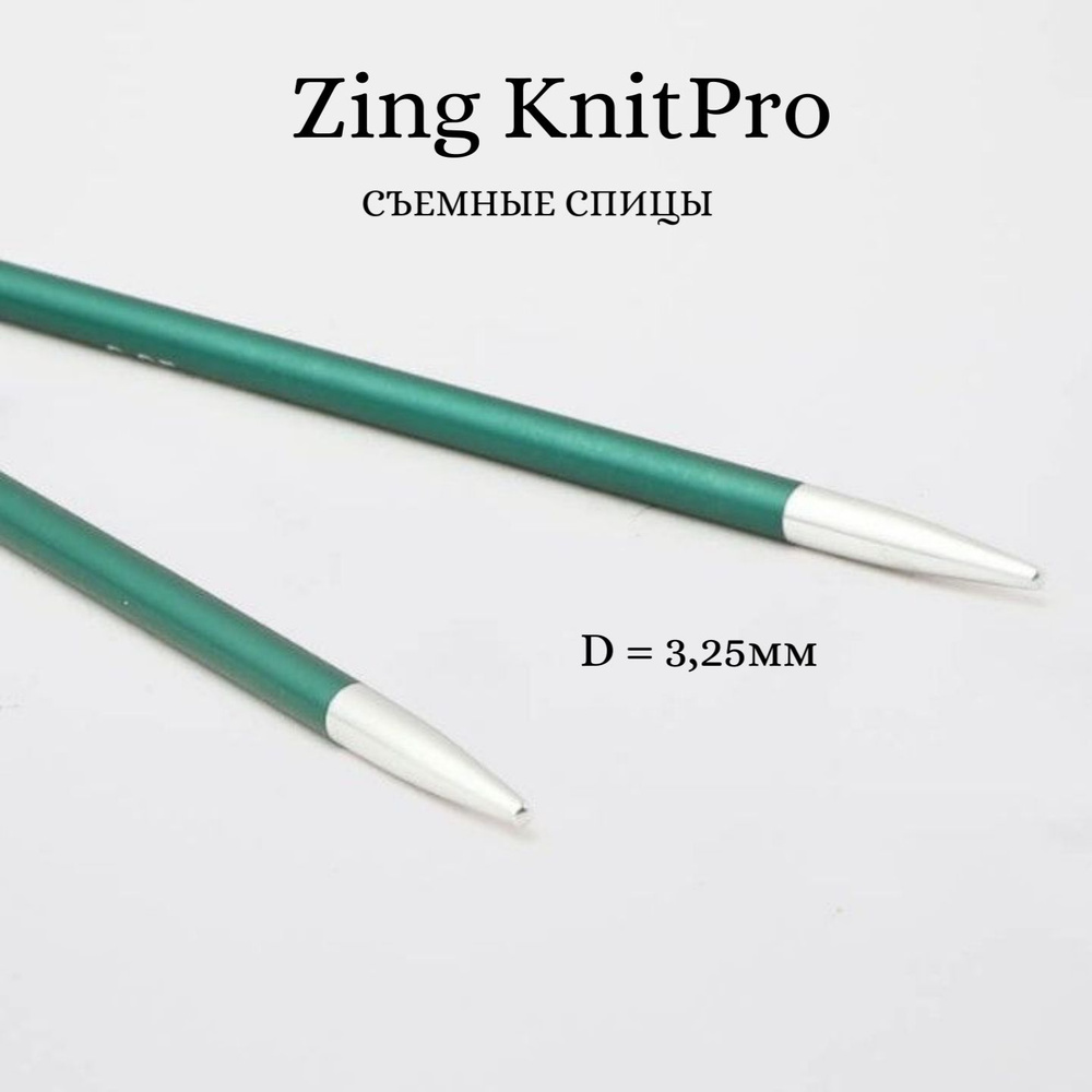 Спицы для вязания съемные Zing KnitPro, для тросика 35-126 см, 3.25 мм 47512  #1