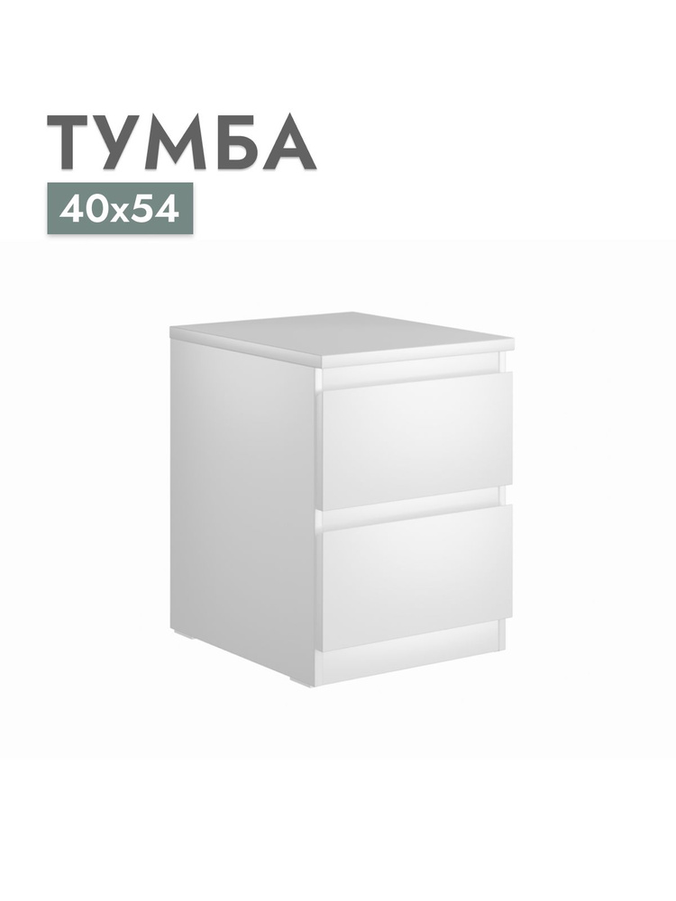 Тумба Шведский стандарт Мальта, Белый 40х54 см, ДСП #1