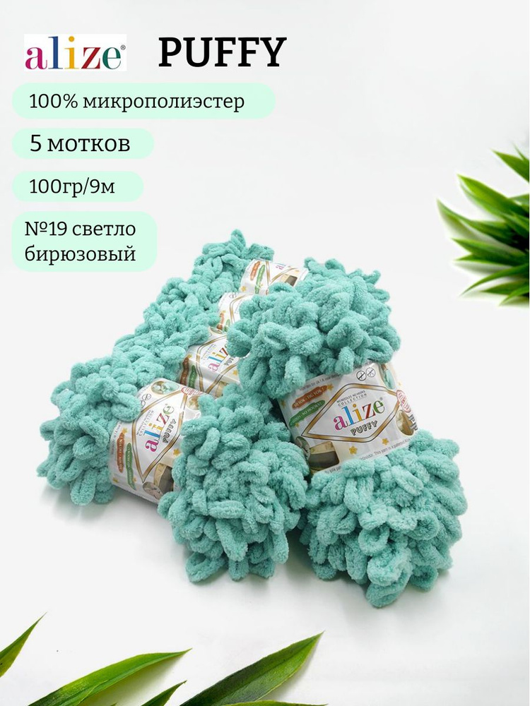 Пряжа Alize Puffy (Пуффи) 19 св.бирюзовый 100% микрополиэстер 100г 9м 5шт  #1