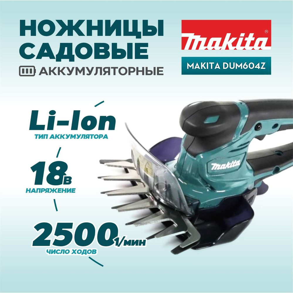 Ножницы садовые аккумуляторные MAKITA DUM604Z (без АКБ и ЗУ) #1