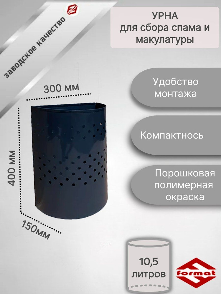 Металлическая урна для сбора спама и макулатуры с перфорацией объем 10 литров  #1