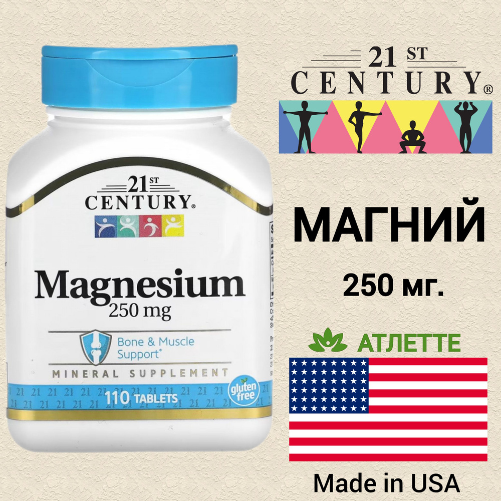 Магний 21st Century Magnesium 250 мг. 110 таблеток здоровье сердца и сосудов  #1