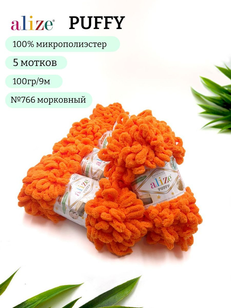 Пряжа Alize Puffy (Пуффи) 766 морковный 100% микрополиэстер 100г 9м 5шт  #1