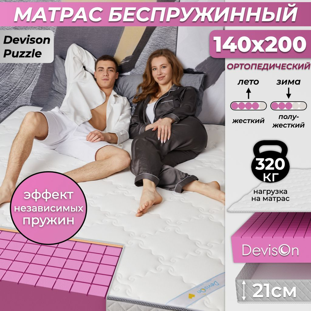 Матрас 140х200 беспружинный ортопедический Devison Puzzle #1