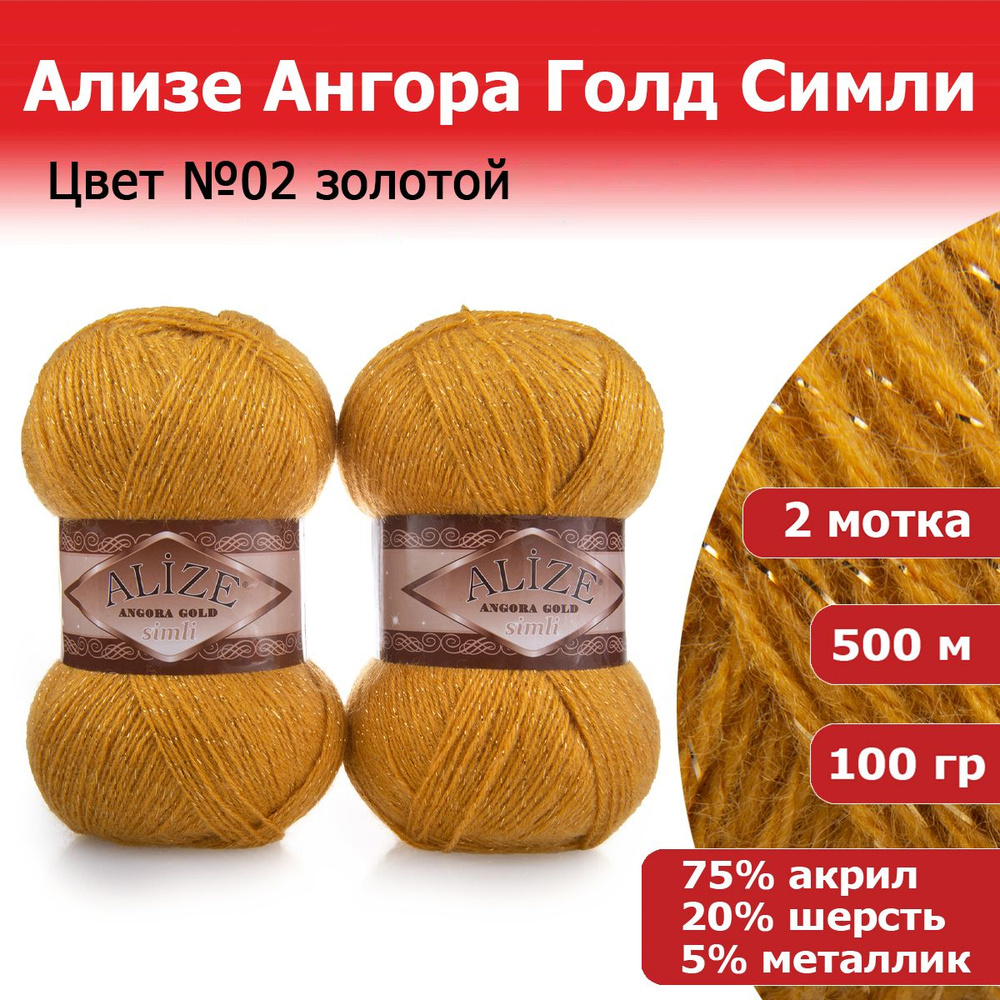 Пряжа для вязания Ализе Ангора Голд Симли (ALIZE Angora Gold Simli) цвет №02 золотой, 2 мотка, 20% шерсть, #1