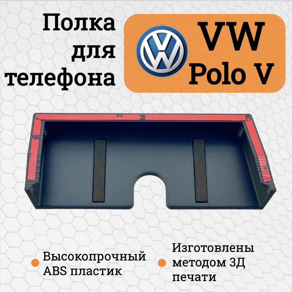 Полочка для хранения телефона Volkswagen Polo V / Полка органайзер для телефона Фольксваген Поло 5 с #1
