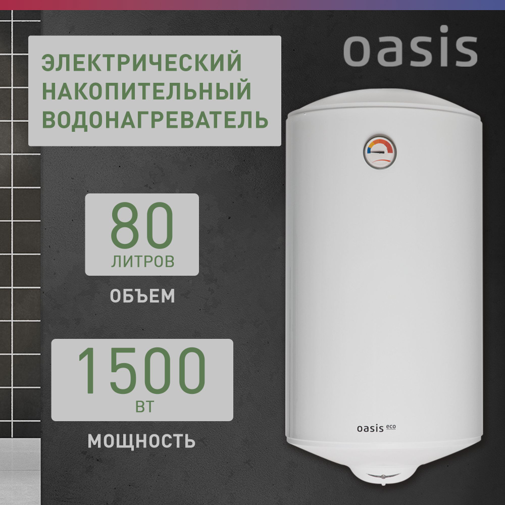 Водонагреватель электрический накопительный / бойлер для воды белый Oasis Eco ER-80, 80 литров, 1500 #1