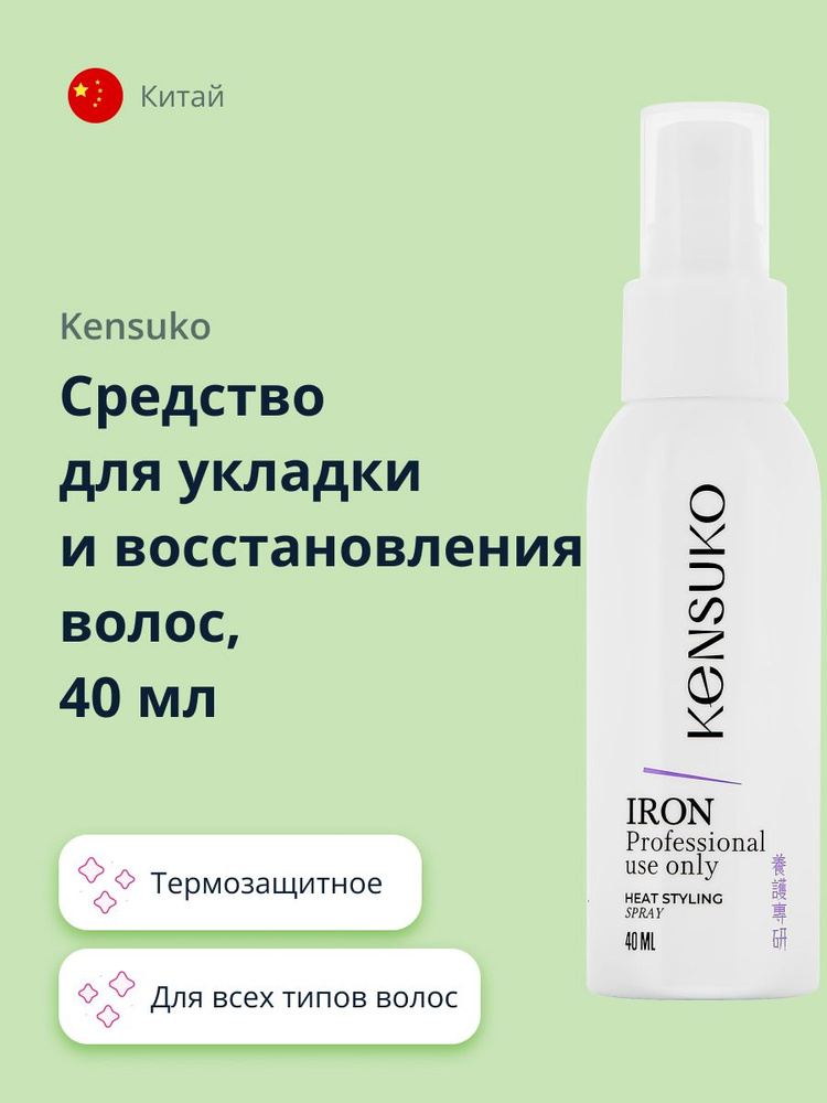 KENSUKO Средство для укладки и восстановления волос термозащитное 40 мл  #1