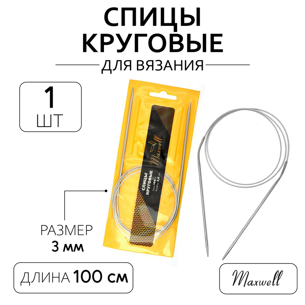 Спицы для вязания круговые 3,0 мм 100 см Maxwell Gold металлические  #1