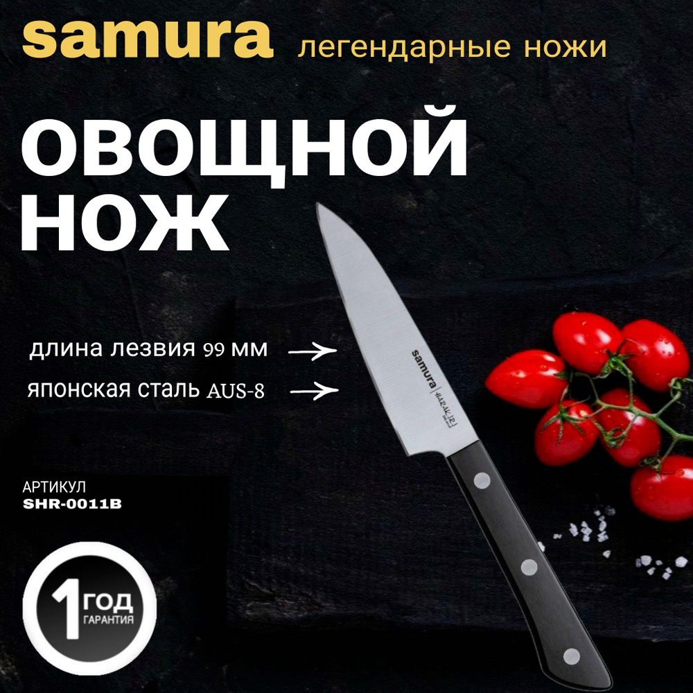 Овощной нож Samura HARAKIRI. Длина лезвия (мм): 99. SHR-0011B #1