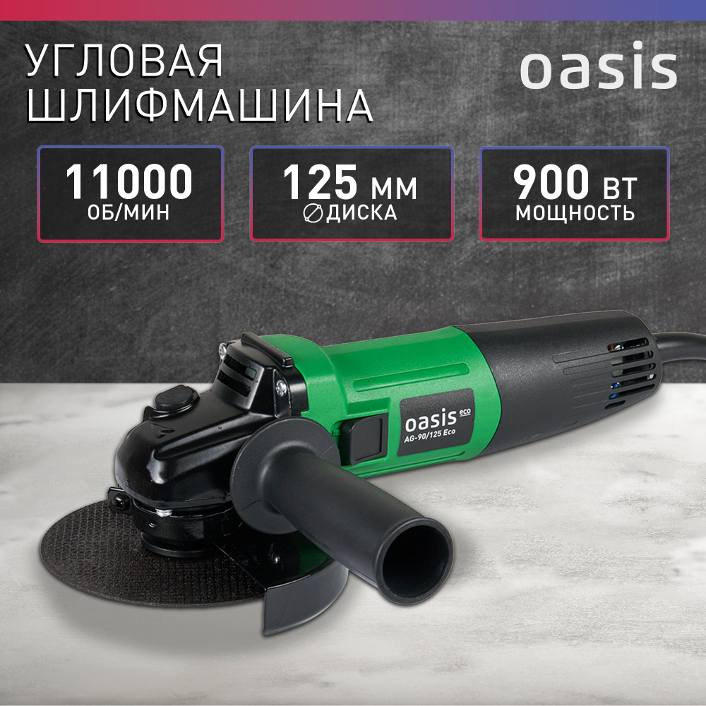 Угловая шлифовальная машина УШМ Oasis Eco AG-90/125 Eco, 900 Вт, 125 мм /  болгарка электрическая 125