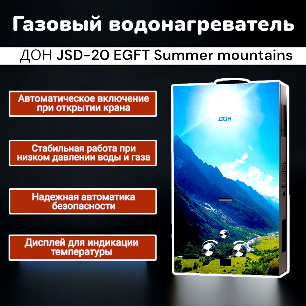 Газовый проточный водонагреватель (газовая колонка) ДОН JSD-20 EGFT Summer mountains (стекло)  #1