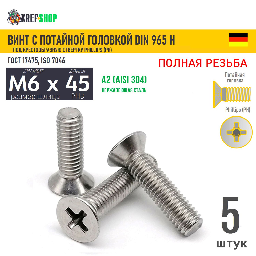 Винт потай M6х45 под крест нерж. А2 DIN 965 H, 5 шт #1