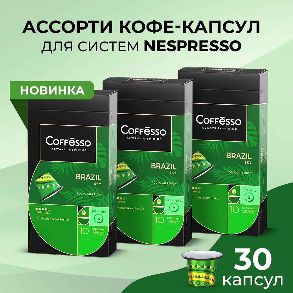 Кофе Coffesso Brazil Sky капсулы nespresso набор 3 уп х 10 шт #1