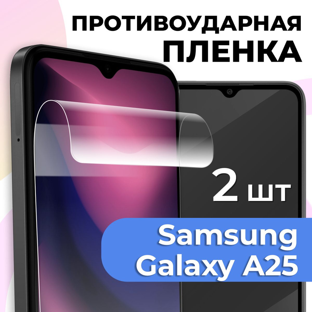 Комплект 2 шт. Гидрогелевая пленка для Samsung Galaxy A25 / Глянцевая защитная пленка на Самсунг Галакси #1