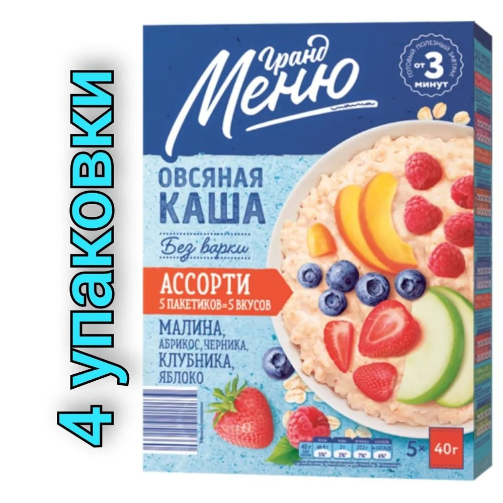 Каша овсяная "Гранд Меню" Ассорти 5х40гр./4 упаковки #1