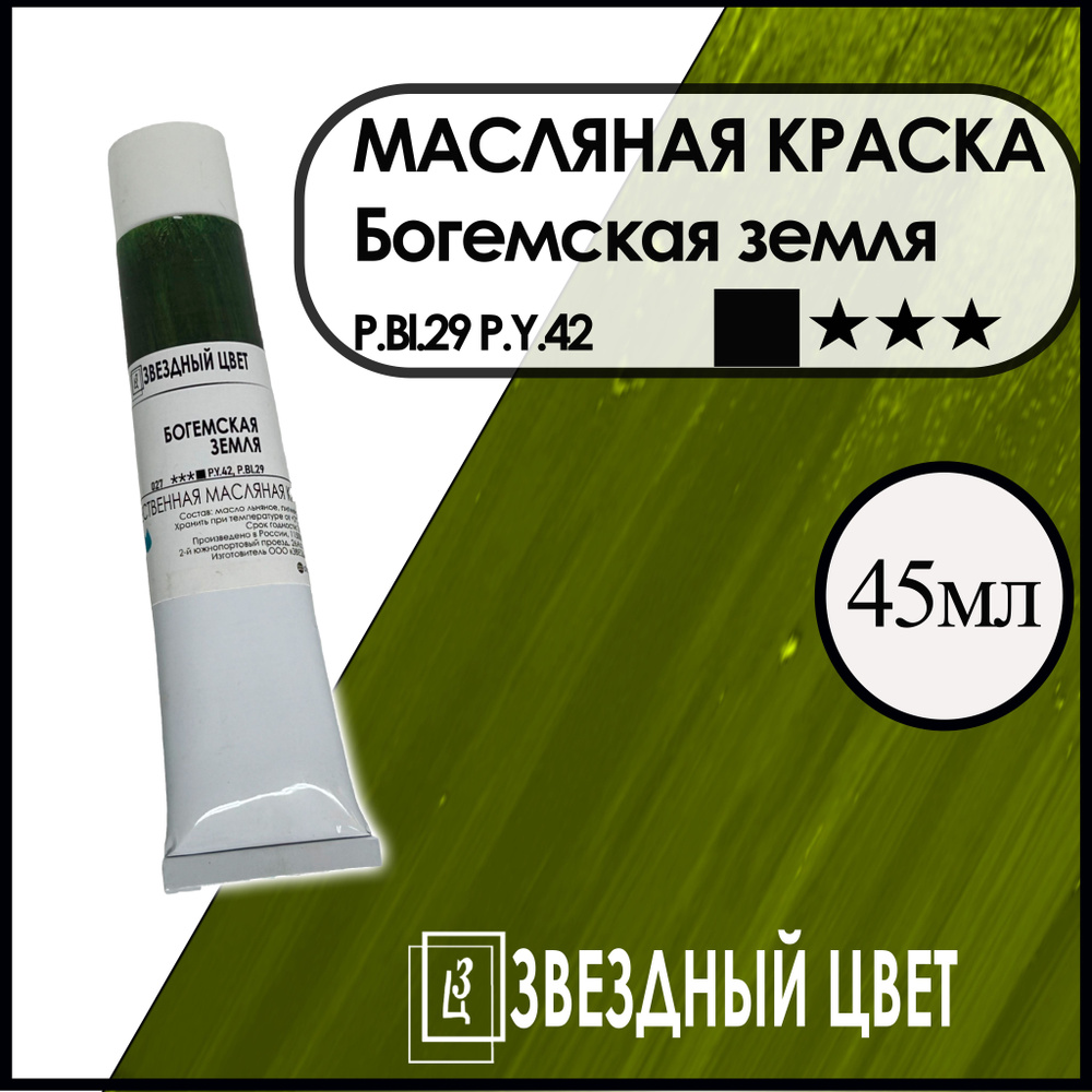 ЗВЁЗДНЫЙ ЦВЕТ Краска масляная 1 шт., 45 мл./ 55 г. #1