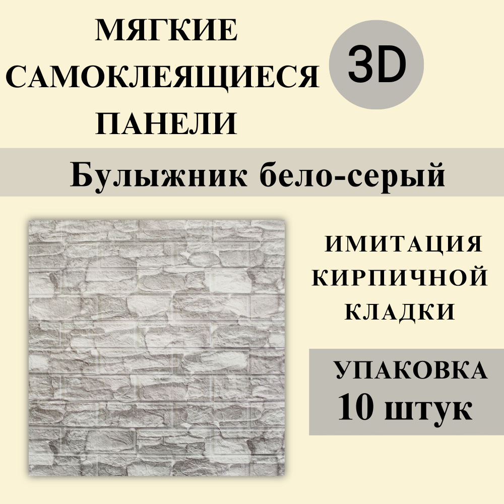 Панели 3D самоклеящиеся для стен арт 327 "Булыжник бело-серый" 700х770х3мм 10шт  #1