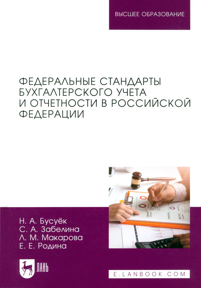 Федеральные стандарты бухгалтерского учета и отчетности в Российской Федерации. Учебник для вузов | Забелина #1