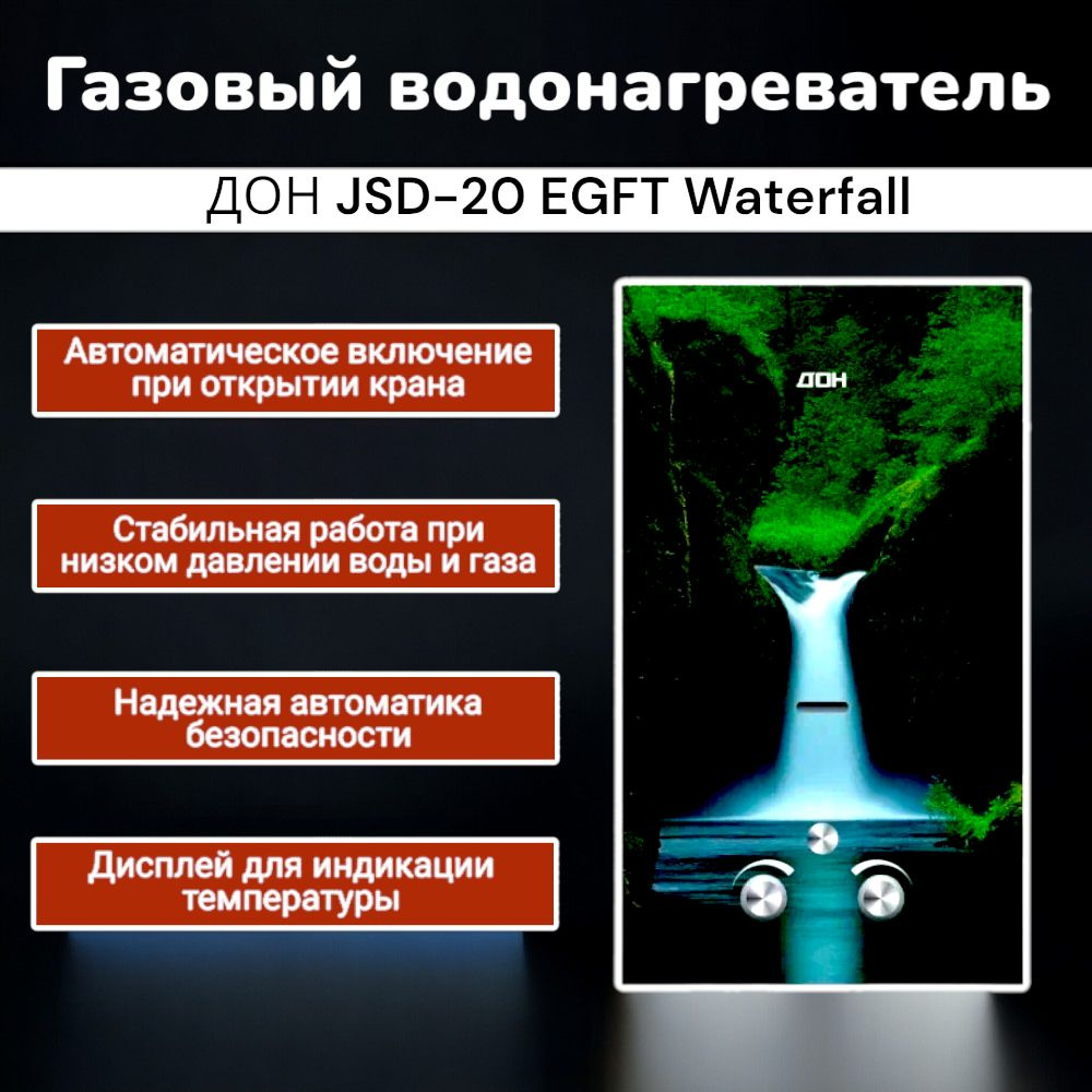 Газовый проточный водонагреватель (газовая колонка) ДОН JSD-20 EGFT Waterfall (стекло)  #1