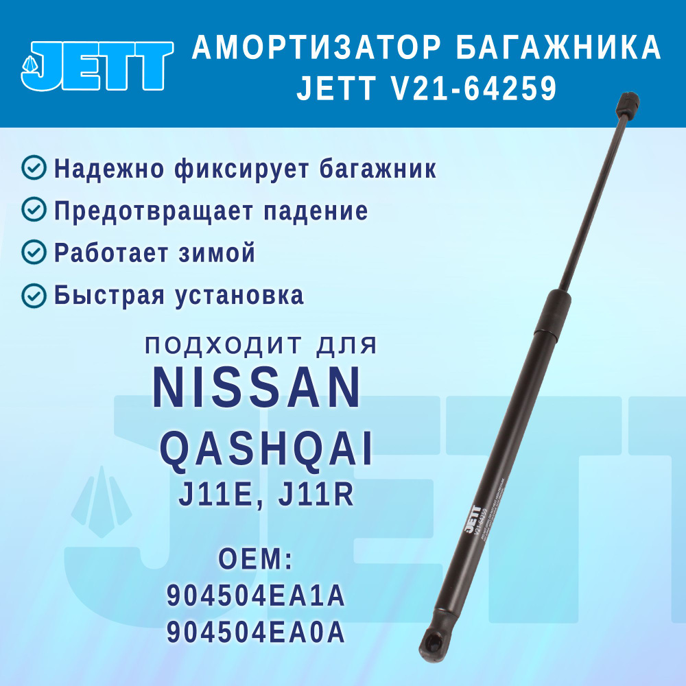 Амортизатор (газовый упор) багажника JETT V21-64259 для Nissan Qashqai  #1