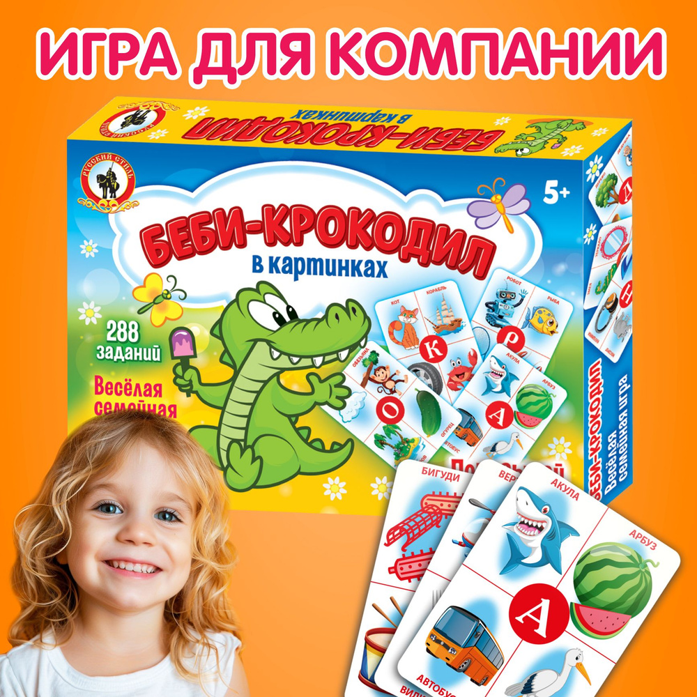 Карточная настольная игра для детей "Беби Крокодил" в картинках (для мальчиков, для девочек, для малышей, #1