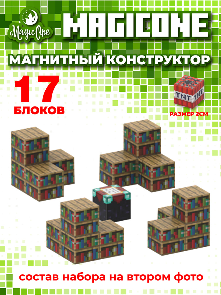 Конструктор тип Майнкрафт, minecraft, библиотека, магнитные кубики  #1