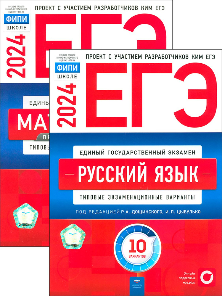 ЕГЭ-2024. Русский язык. Математика. Проф. уров. 10 вариантов | Цыбулько Ирина Петровна, Ященко Иван Валериевич #1