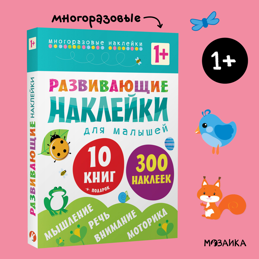 Развивающие многоразовые наклейки для малышей. Подарочный комплект из 10 книг для детей + магнитная сказка #1