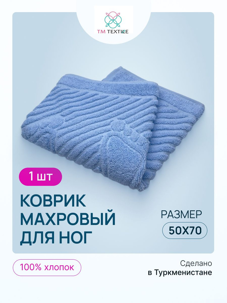 Махровый коврик-полотенце для ног после душа 50*70- 1 шт. Пл. 700 гр/м2, хлопок 100% Туркменистан TM #1