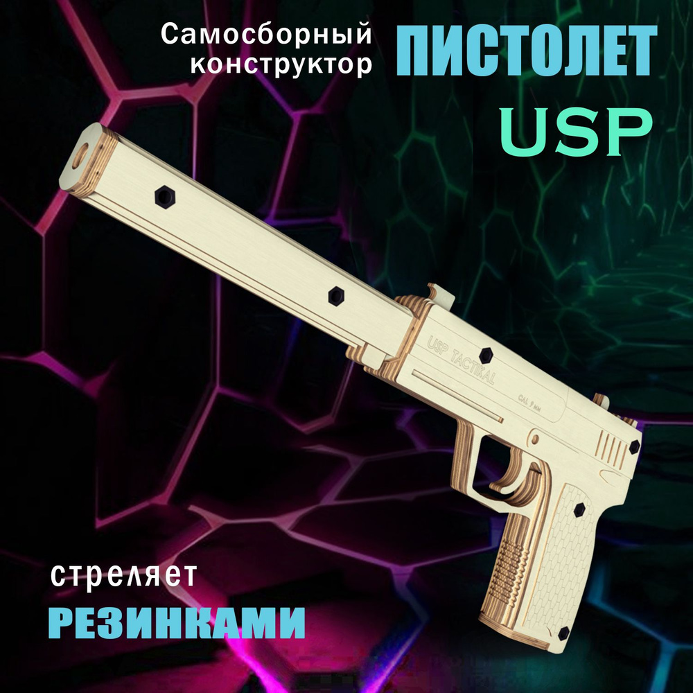 Самосборный деревянный пистолет-конструктор резинкострел USP  #1