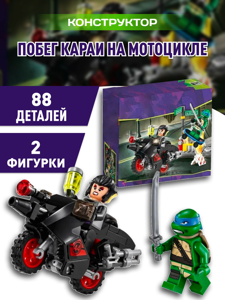 Ninja Turtles конструктор Черепашки Побег Караи на мотоцикле  #1