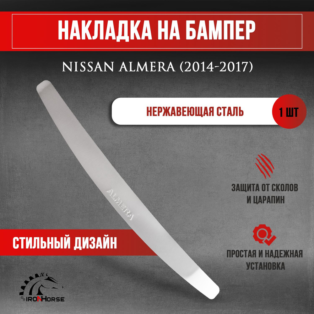 Накладка на задний бампер Ниссан Альмера / Nissan Almera (2014-2018) надпись Almera Российская сборка #1