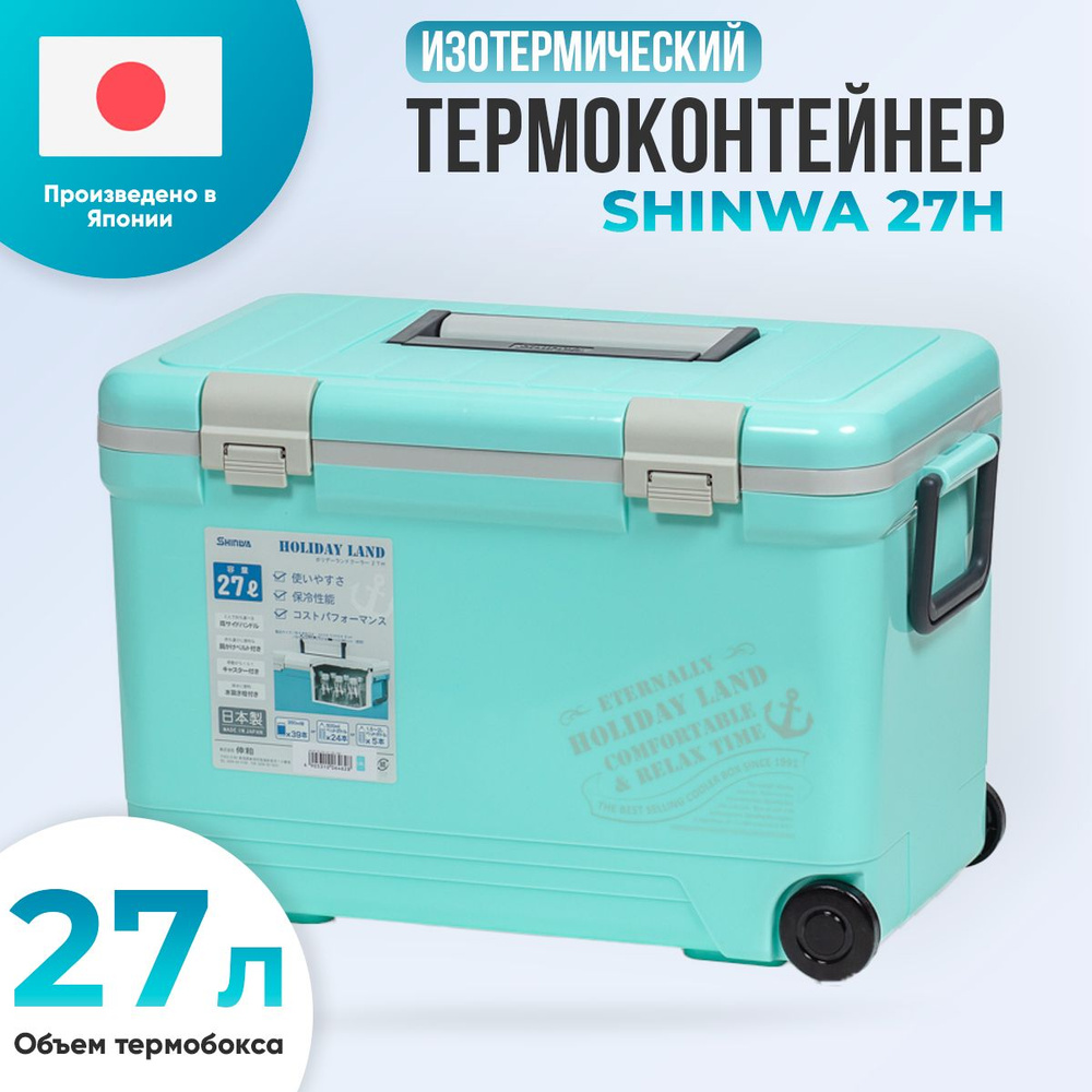 Термобокс SHINWA Holiday Land Cooler 27H синий #1