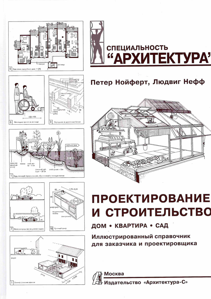 Проектирование и строительство. Дом, квартира, сад Нойферт | Нойферт Петер  #1