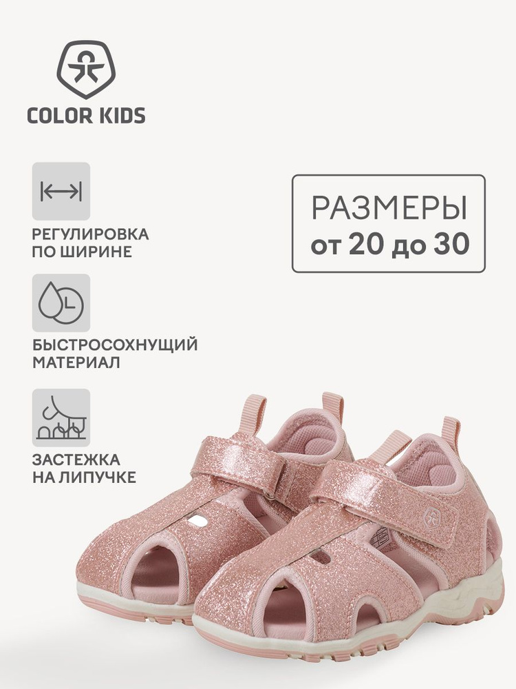 Сандалии Color Kids #1