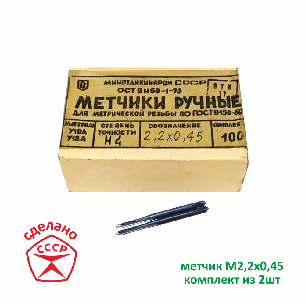 Метчик М2,2 х 0,45 комплектный. Сделано в СССР #1