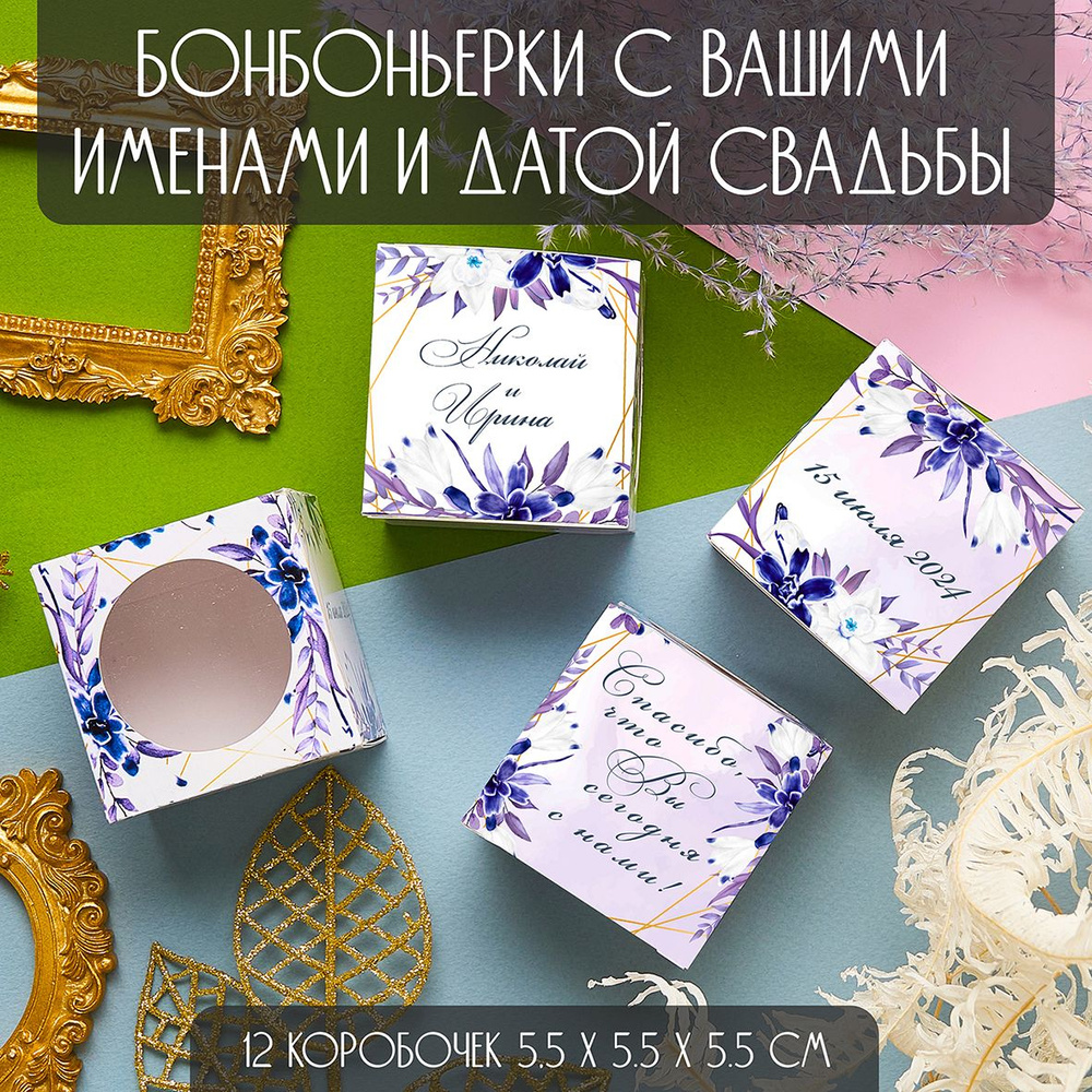 Персональные бонбоньерки, картонные коробки 5,5х5,5х5,5 см, подарок гостям на свадьбе, 12 шт., синий #1