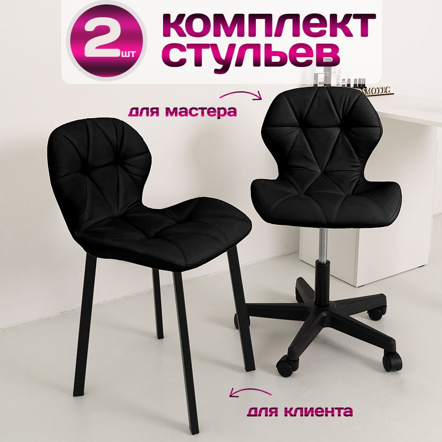 Комплект стульев для салона красоты Cosmotec, Стул мастера Ракушка на колесиках + кресло для клиента #1