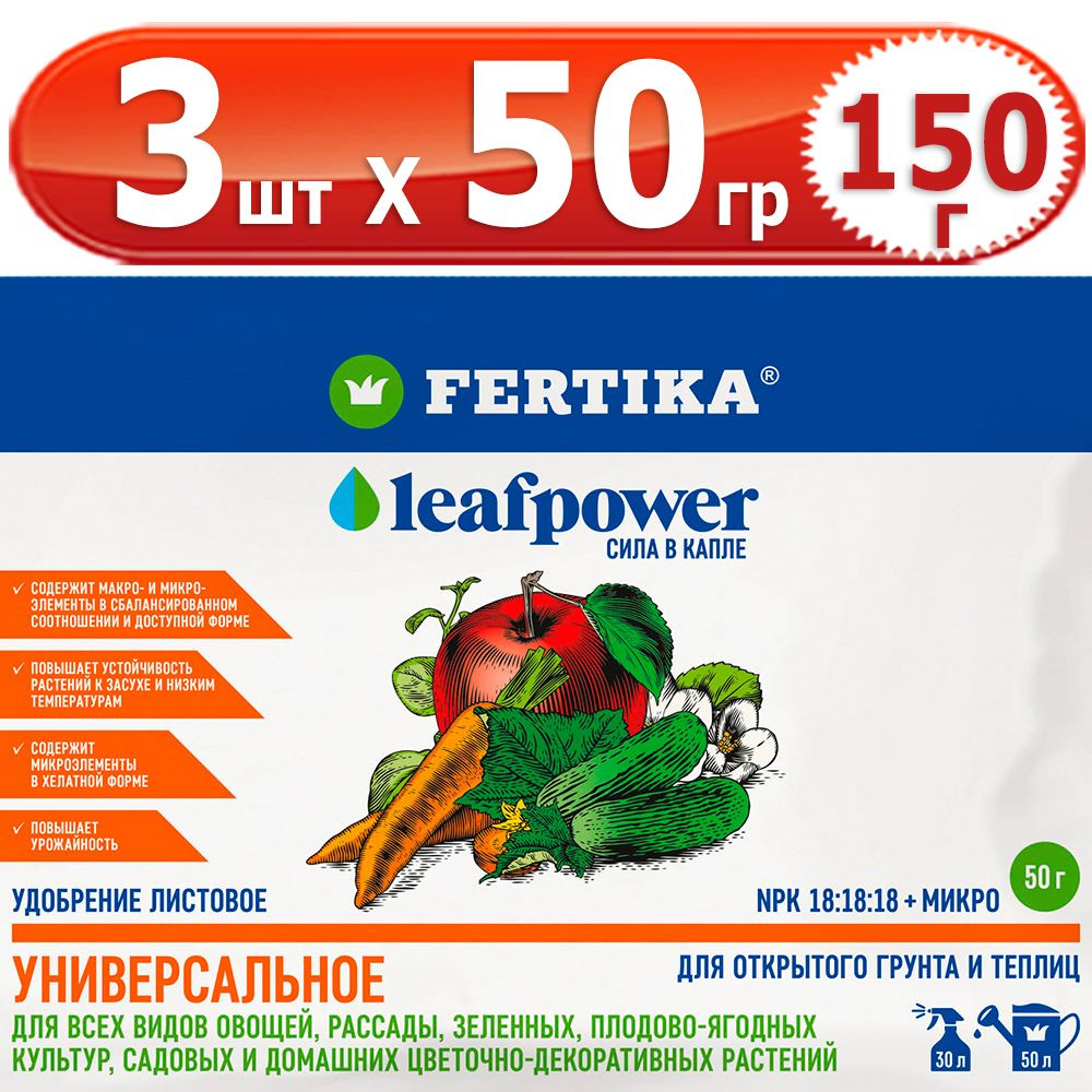 150гр Leaf Power Универсальное 50г х 3шт комплексное водорастворимое Фертика, Fertika, лиф пауер  #1