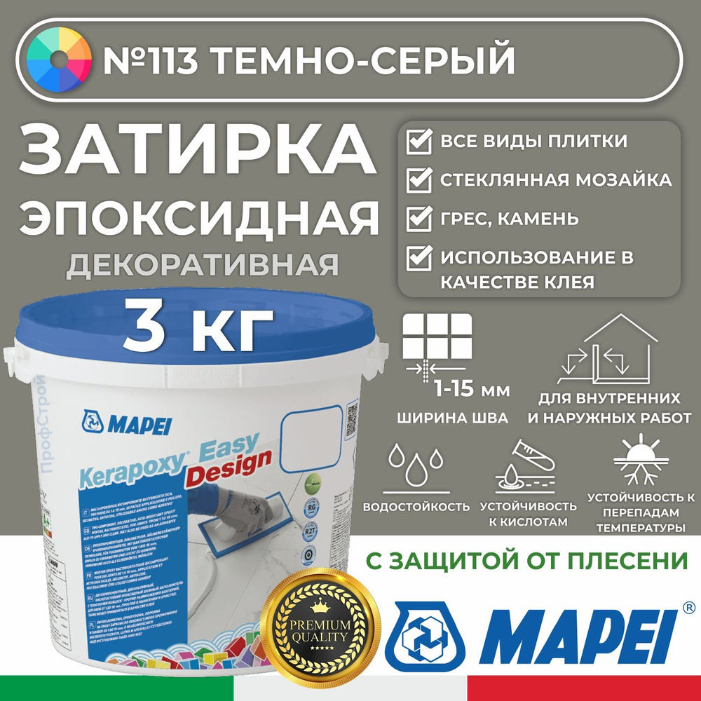 Эпоксидная затирка для плитки MAPEI Kerapoxy Easy Design 113 Цементно-серый, 3 кг - Двухкомпонентная #1